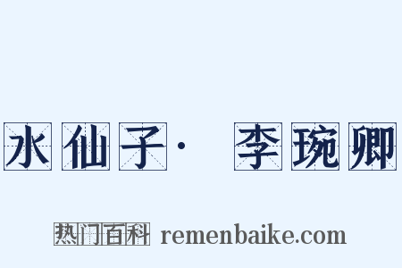 水仙子·李琬卿是什么意思的图片